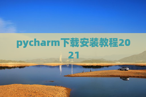 pycharm下载安装教程2021
